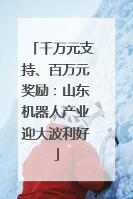 千万元支持、百万元奖励：山东机器人产业迎大波利好
